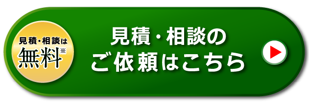 見積・相談は無料※　見積・相談のご依頼はこちら